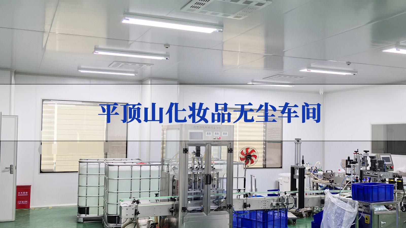 化妝品凈化車間